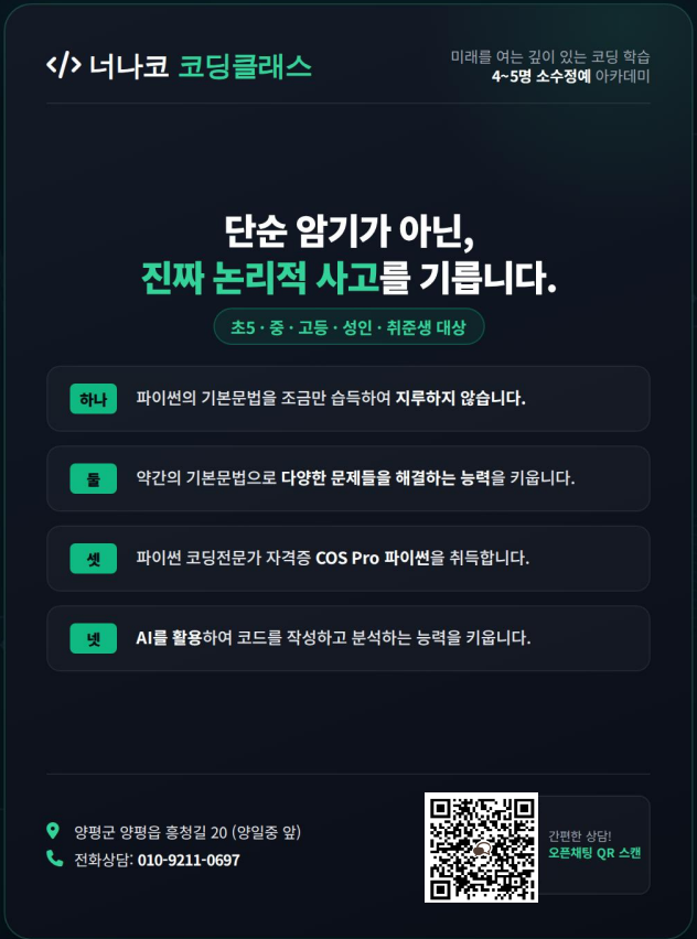 너나코 코딩클래스 홍보 전단: 단순 암기가 아닌 진짜 논리적 사고를 기릅니다. 초5·중·고등·성인·취준생 대상, 네 가지 약속