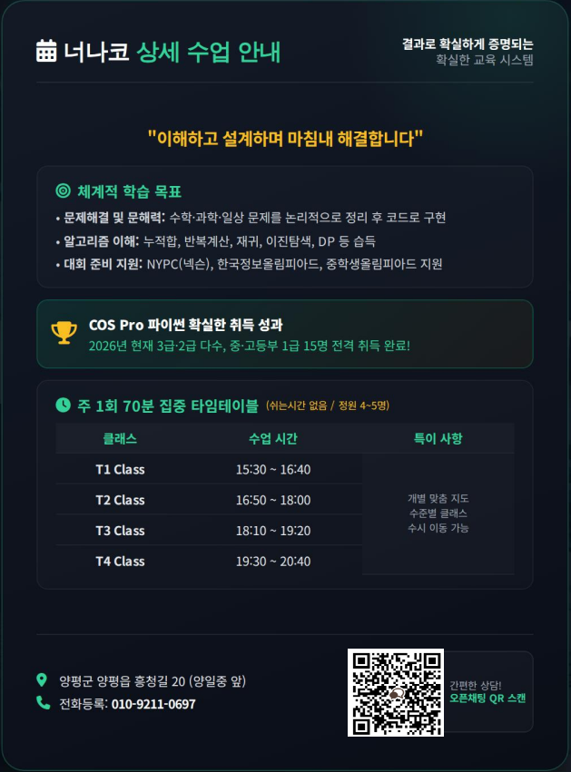 너나코 상세 수업 안내 전단: 체계적 학습 목표, COS Pro 파이썬 취득 성과, 주 1회 70분 T1~T4 타임테이블